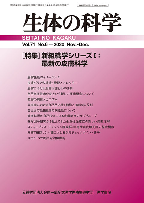 生体の科学 Vol.71 No.6