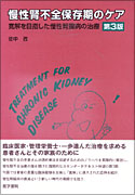 慢性腎不全保存期のケア 第3版 | 書籍詳細 | 書籍 | 医学書院