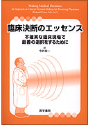 臨床決断のエッセンス