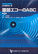 腹部エコーのABC　第2版