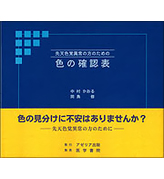 先天色覚異常の方のための色の確認表