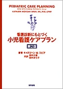 小児看護ケアプラン　第2版
