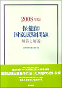 2008年版　保健師国家試験問題　解答と解説