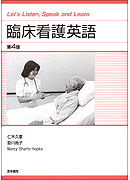 臨床看護英語　第4版