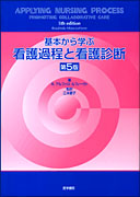 基本から学ぶ看護過程と看護診断　第5版