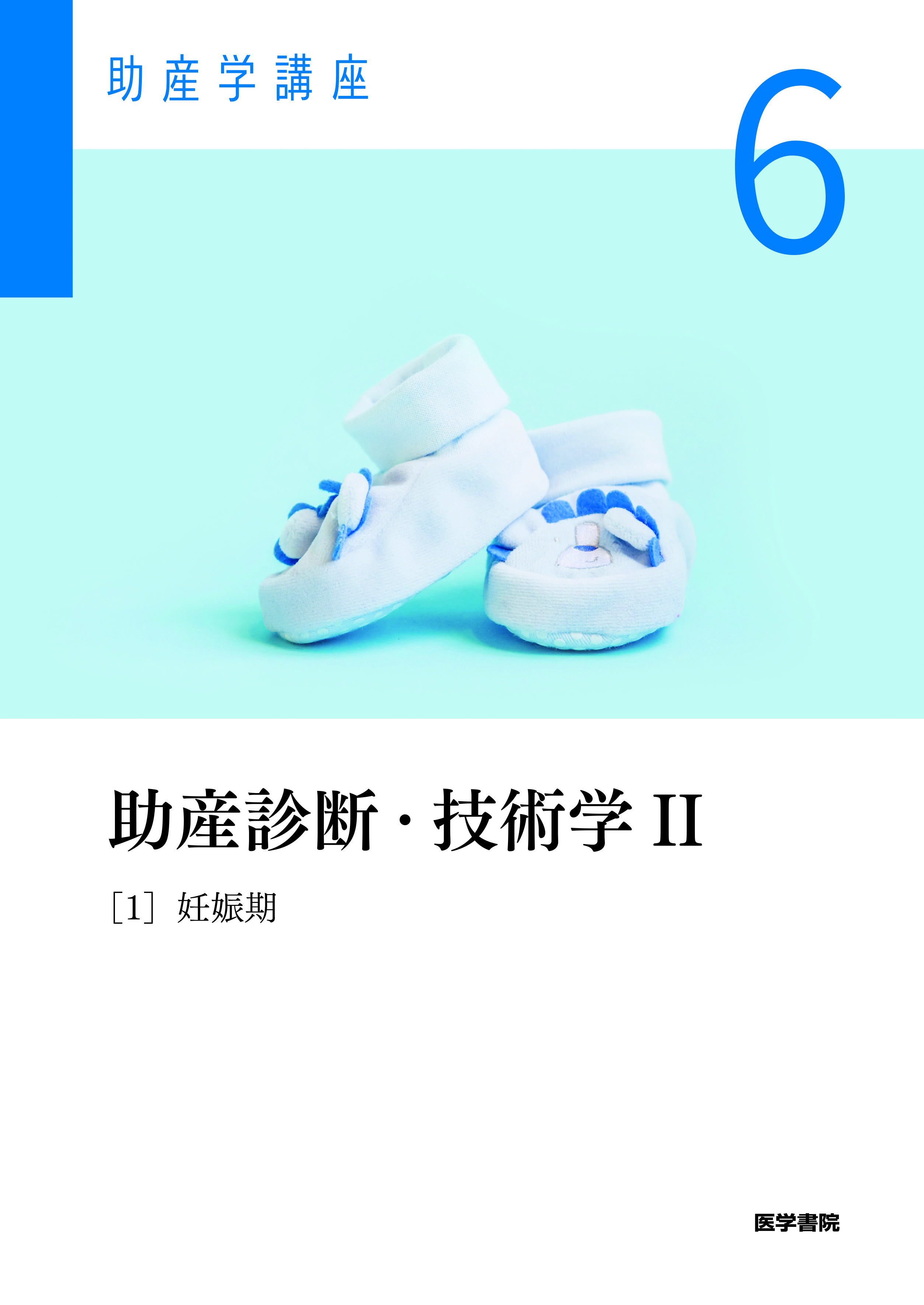 04208_助産学講座6巻_表紙.jpg