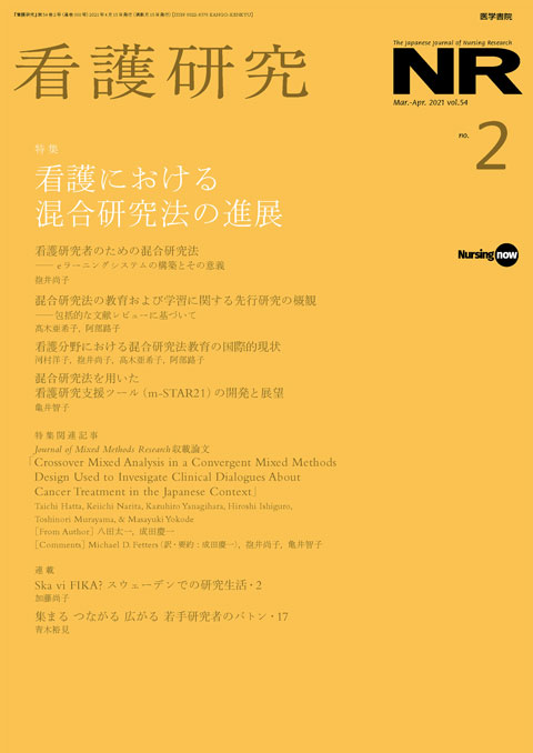 看護研究 Vol.54 No.2