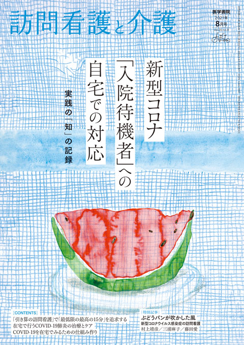 訪問看護と介護 Vol.26 No.8