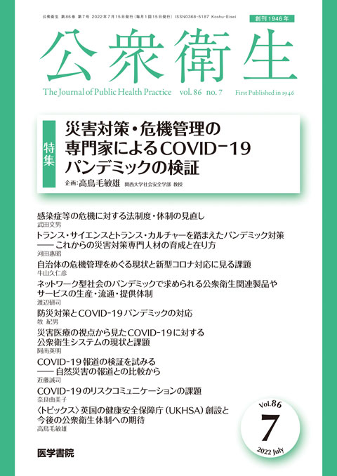 公衆衛生 Vol.86 No.7