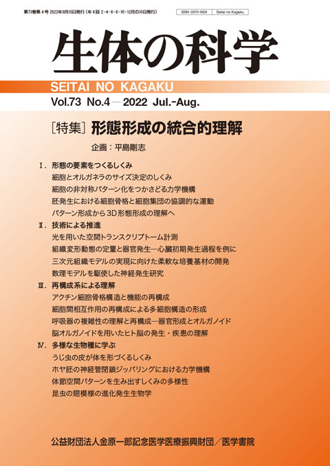 生体の科学 Vol.73 No.4