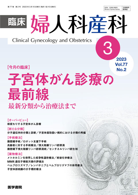 臨床婦人科産科 Vol.77 No.2
