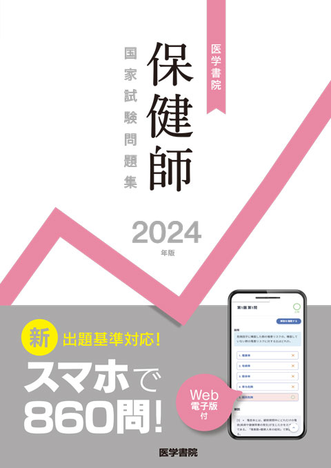 2024年版　医学書院　保健師国家試験問題集［Web電子版付］　