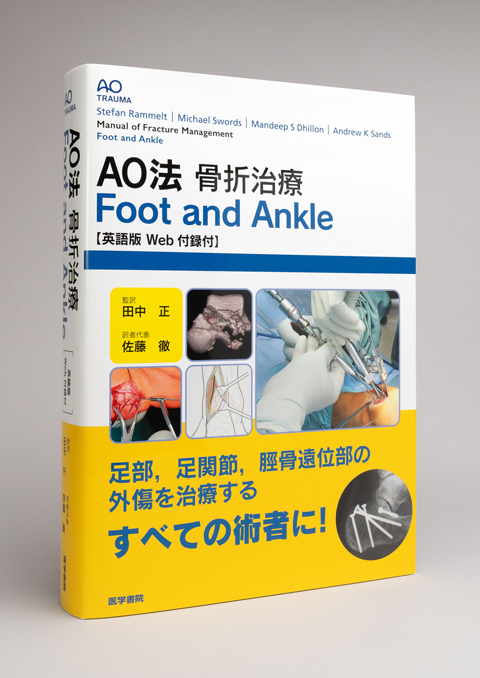 AO法骨折治療 Foot and Ankle ［英語版Web付録付］ | 書籍詳細 | 書籍 ...