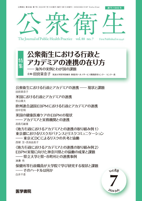 公衆衛生 Vol.88 No.7