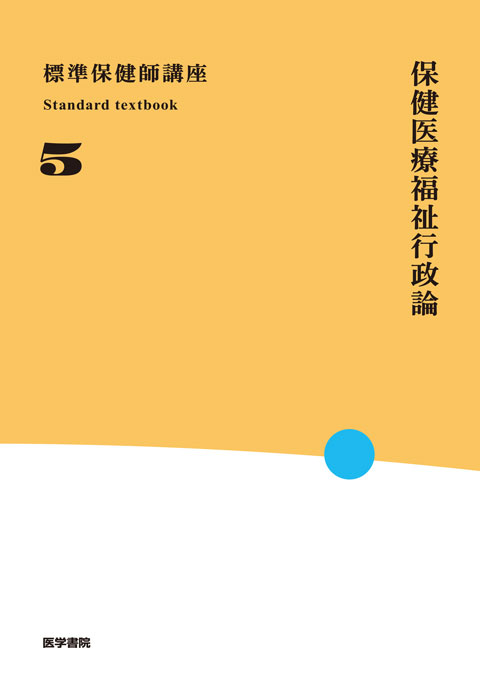 保健医療福祉行政論　第6版