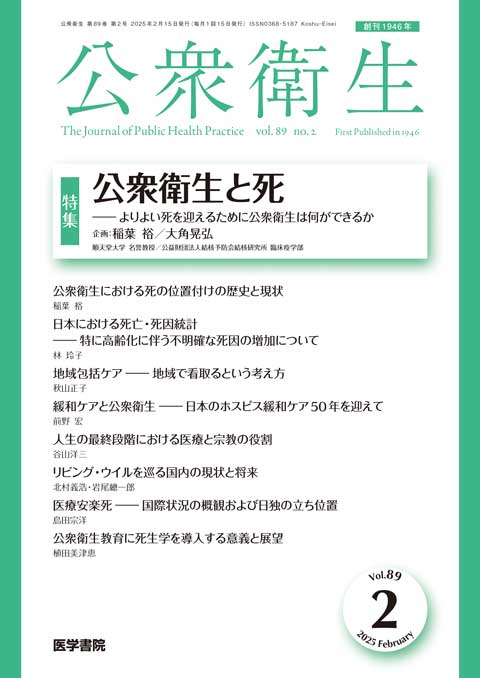 公衆衛生 Vol.89 No.2