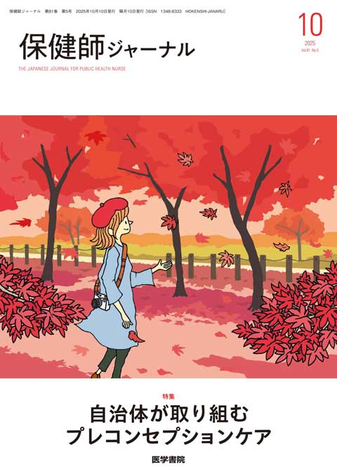保健師ジャーナル Vol.81 No.5