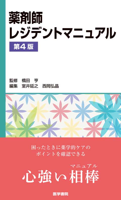 薬剤師レジデントマニュアル　第4版