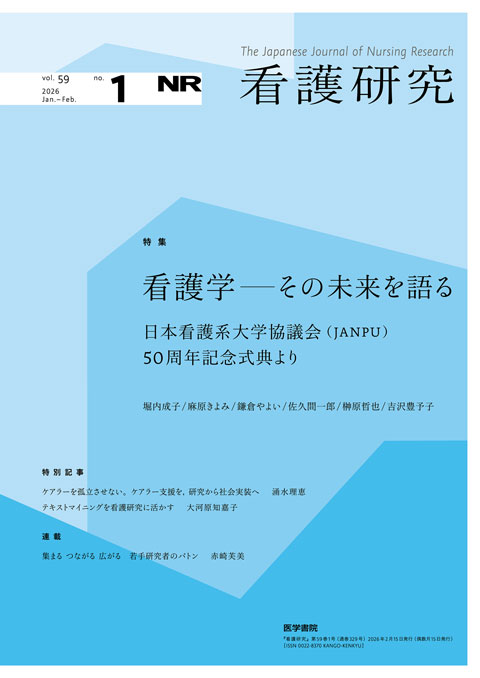 看護研究 Vol.59 No.1