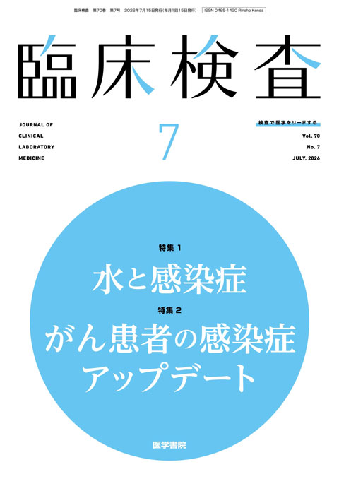 臨床検査 Vol.70 No.7
