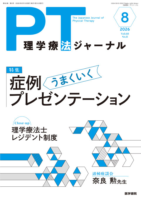 理学療法ジャーナル Vol.60 No.8