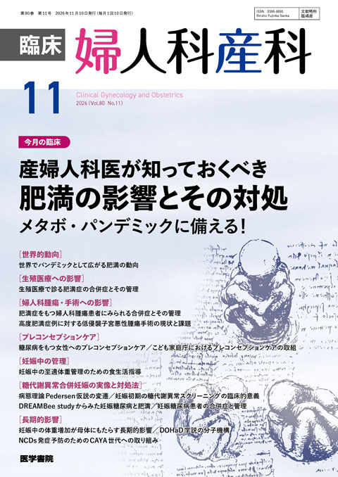 臨床婦人科産科 Vol.80 No.11