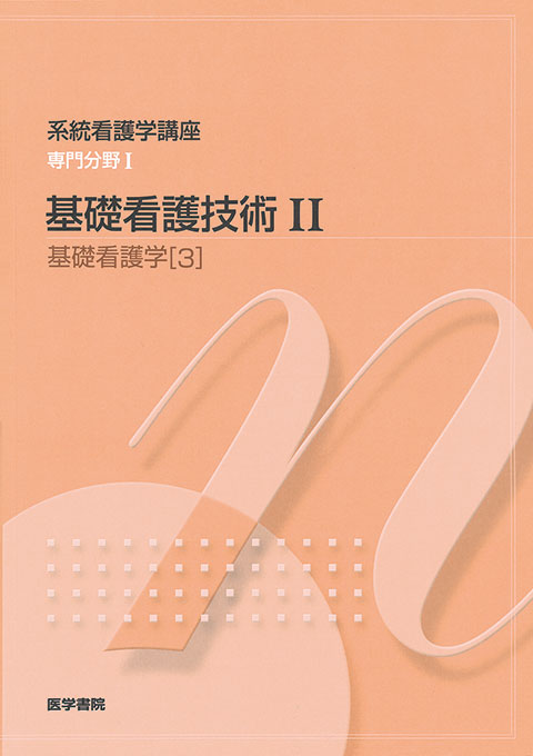 系統看護学講座 専門分野2―〔7〕 - 健康・医学