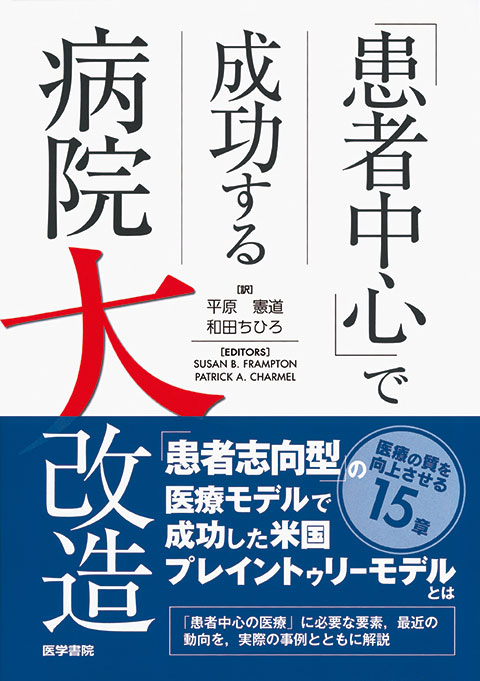 「患者中心」で成功する病院大改造