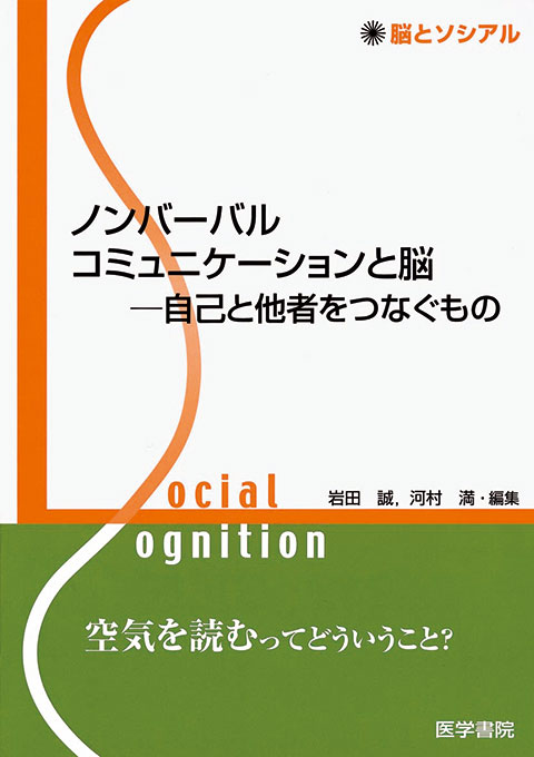 ノンバーバルコミュニケーションと脳