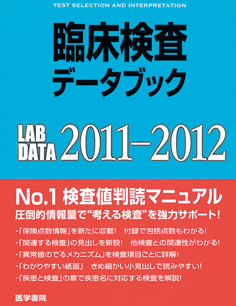 臨床検査データブック 2011-2012