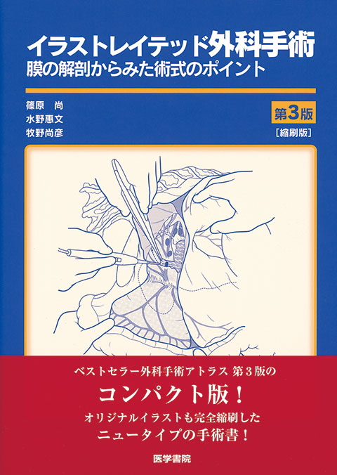 イラストレイテッド外科手術 縮刷版 第3版 書籍詳細 書籍 医学書院