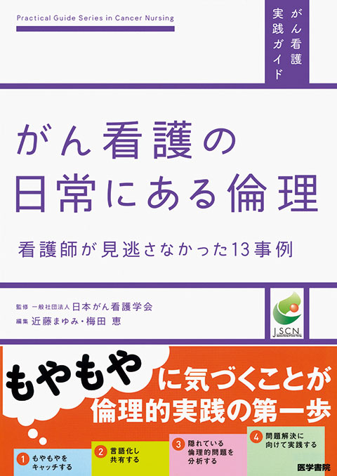 がん看護の日常にある倫理