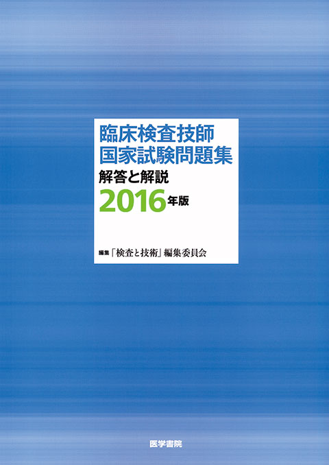 臨床検査技師国家試験問題集 解答と解説 2016年版