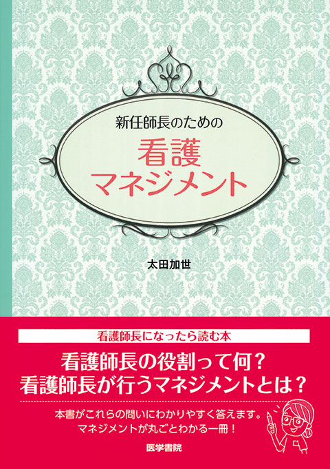 新任師長のための看護マネジメント