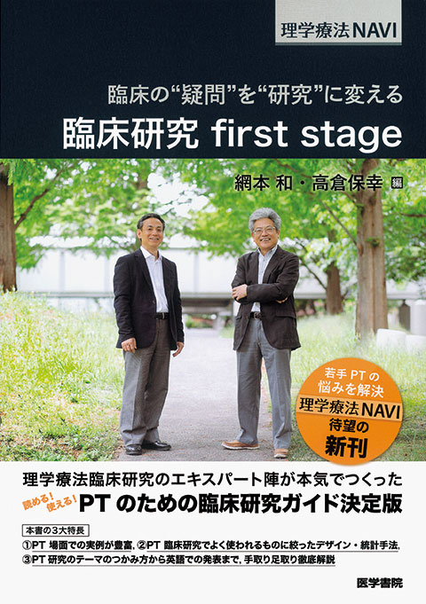 臨床研究 first stage