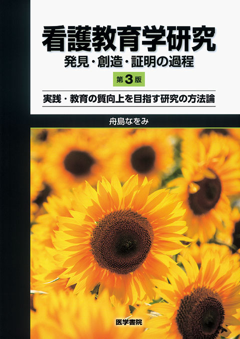 看護教育学研究　発見・創造・証明の過程 第3版