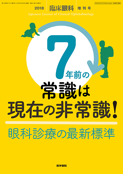 臨床眼科 Vol.72 No.11（増刊号）