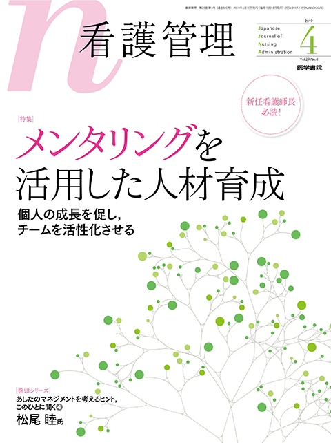 看護管理 Vol.29 No.4 | 雑誌詳細 | 雑誌 | 医学書院