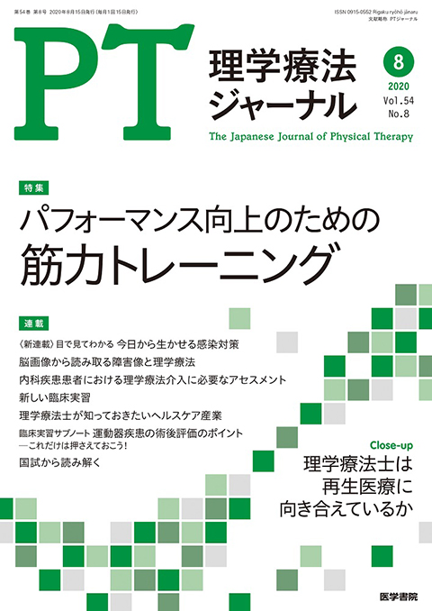 理学療法ジャーナル Vol.54 No.8