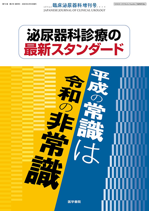 臨床泌尿器科 Vol.74 No.4（増刊号）