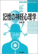 記憶の神経心理学