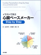 イラストで学ぶ心臓ペースメーカー　Step by Step