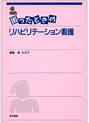 困ったときのリハビリテーション看護