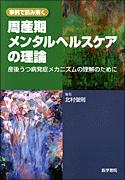 事例で読み解く周産期メンタルヘルスケアの理論