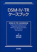 DSM-Ⅳ-TRケースブック