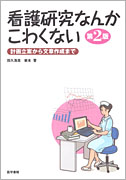 看護研究なんかこわくない　第2版