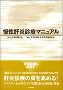 慢性肝炎診療マニュアル