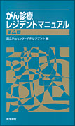 がん診療レジデントマニュアル　第4版