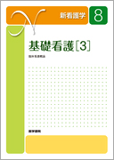 基礎看護［3］　第13版