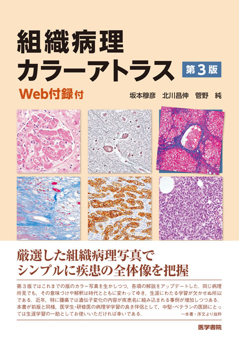 組織病理カラーアトラス[Web付録付] 第3版 | 書籍詳細 | 書籍 | 医学書院